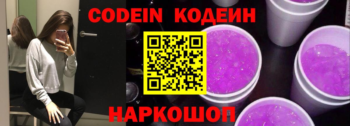 Кодеин Purple Drank Рославль